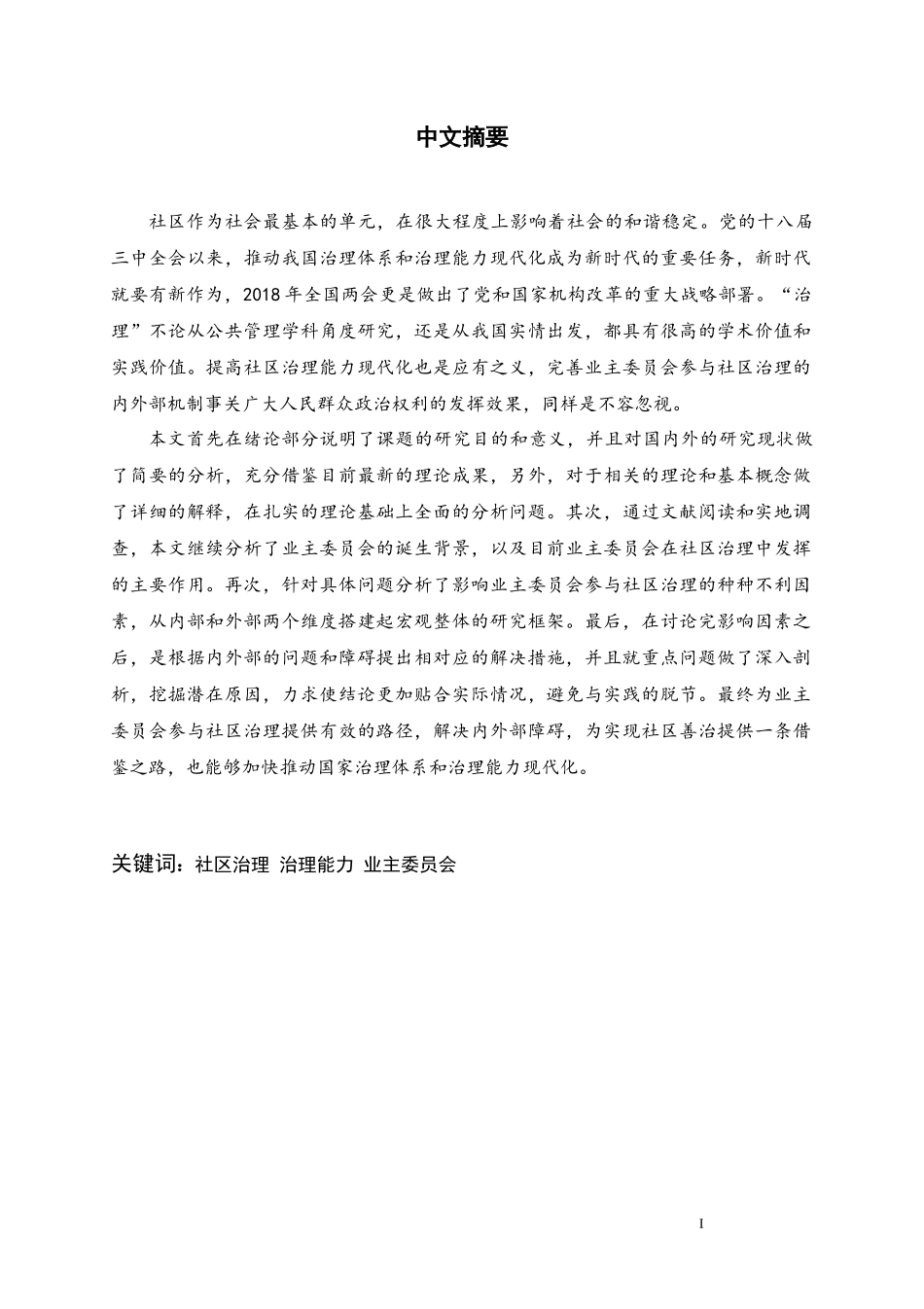 治理能力现代化视阈下业主委员会参与社区治理的路径研究_第3页