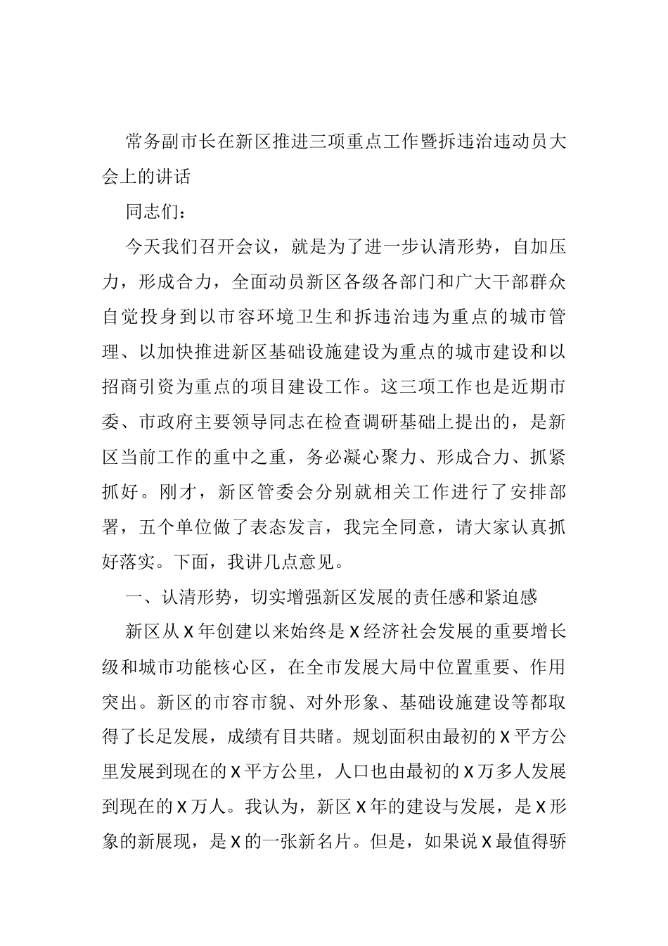 常务副市长在新区推进三项重点工作暨拆违治违动员大会上的讲话_第1页