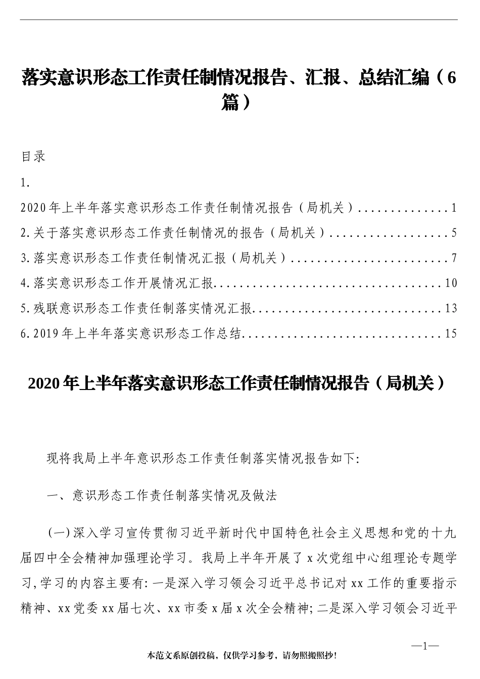 落实意识形态工作责任制情况报告、汇报、总结汇编（6篇）_第1页