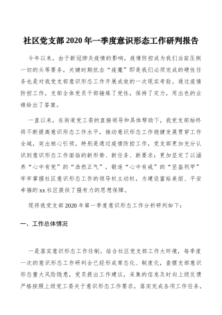社区党支部2020年一季度意识形态工作研判报告（意识形态研判报告）