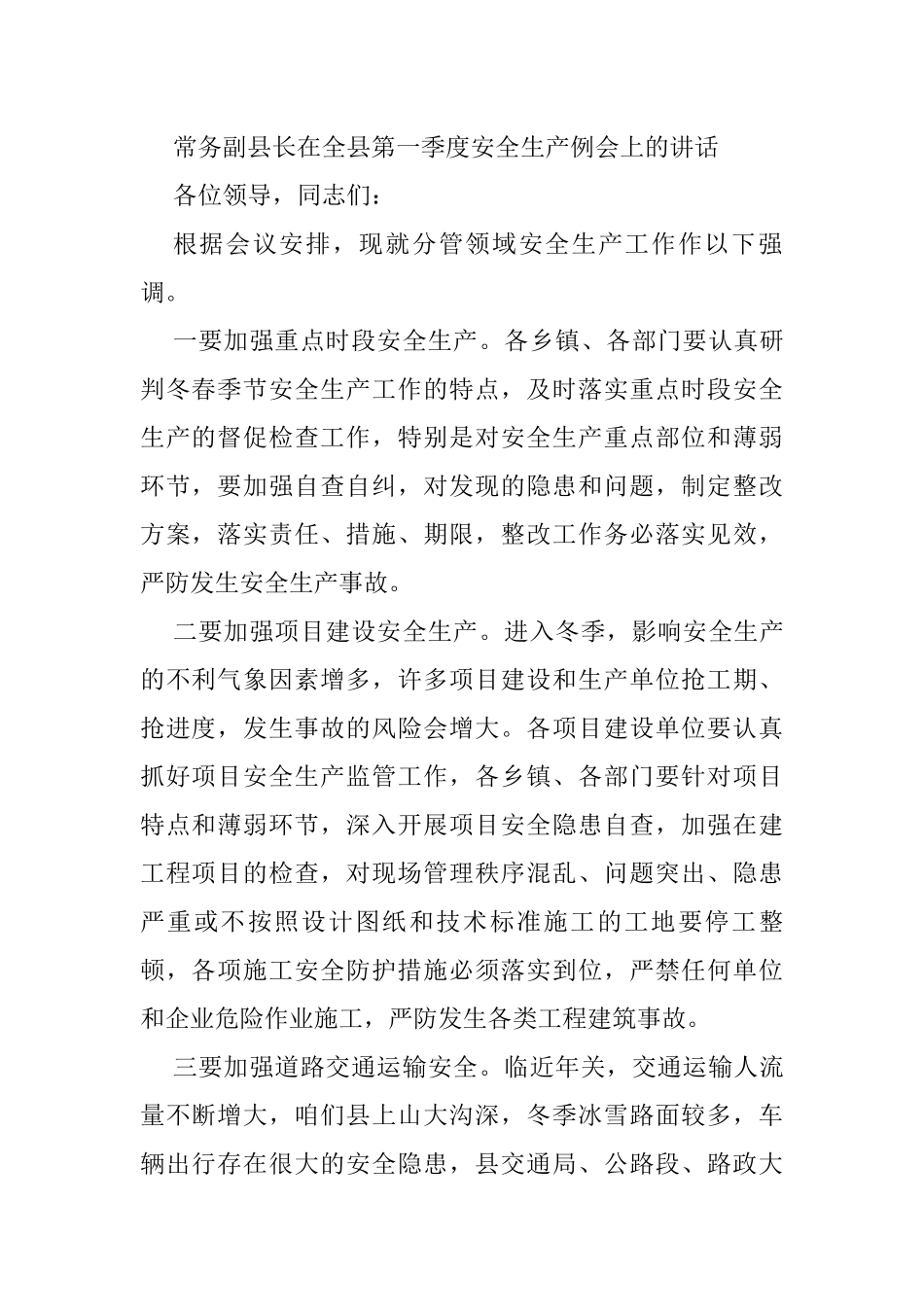 常务副县长在全县第一季度安全生产例会上的讲话_第1页