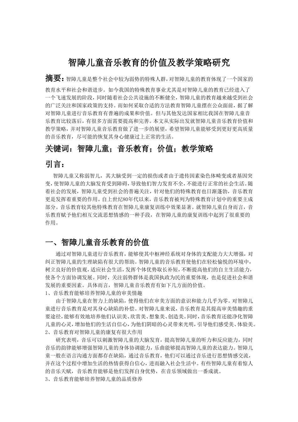 智障儿童音乐教育的价值及教学策略研究_第1页