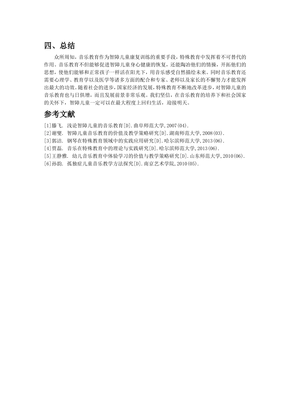 智障儿童音乐教育的价值及教学策略研究_第3页