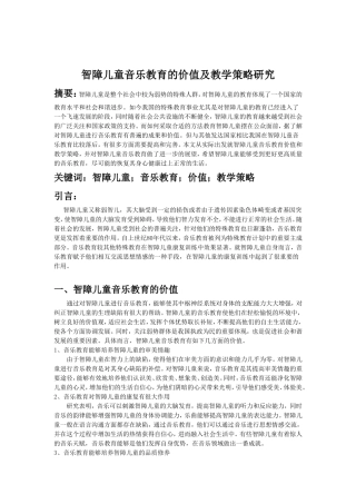 智障儿童音乐教育的价值及教学策略研究