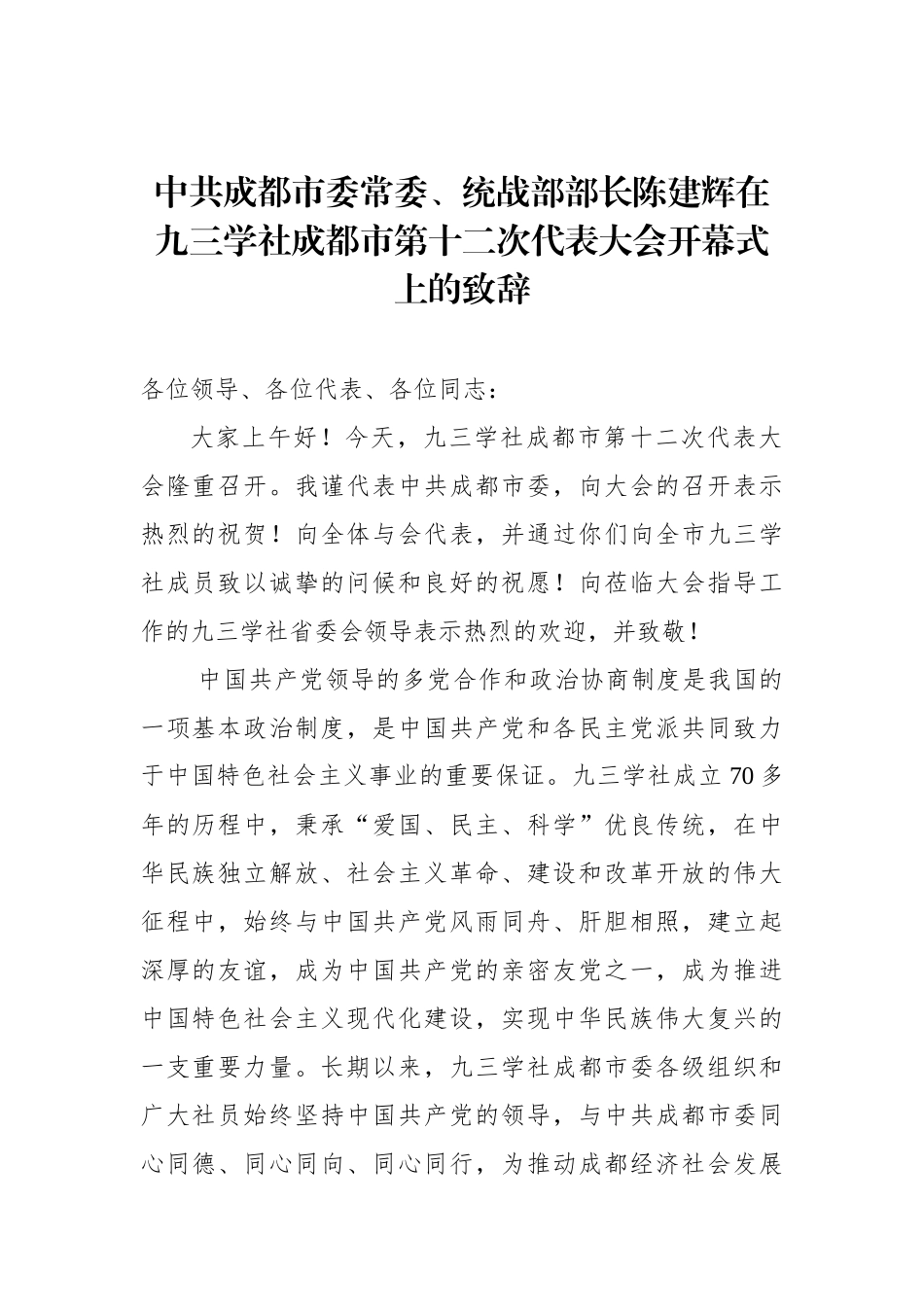 陈建辉：在九三学社成都市第十二次代表大会开幕式上的致辞_转换_第1页