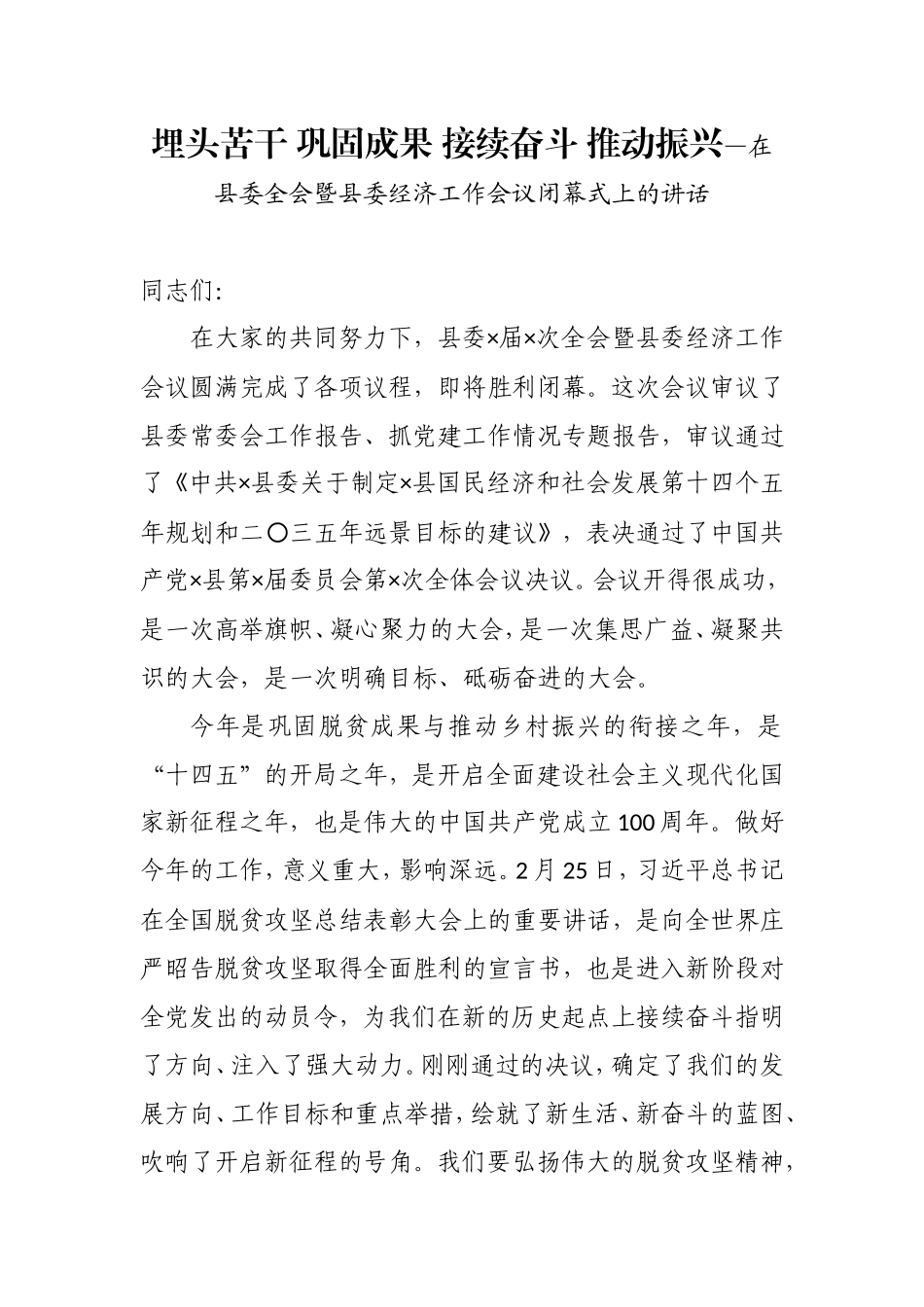 埋头苦干 巩固成果 接续奋斗 推动振兴—在县委全会暨县委经济工作会议闭幕式上的讲话_第1页