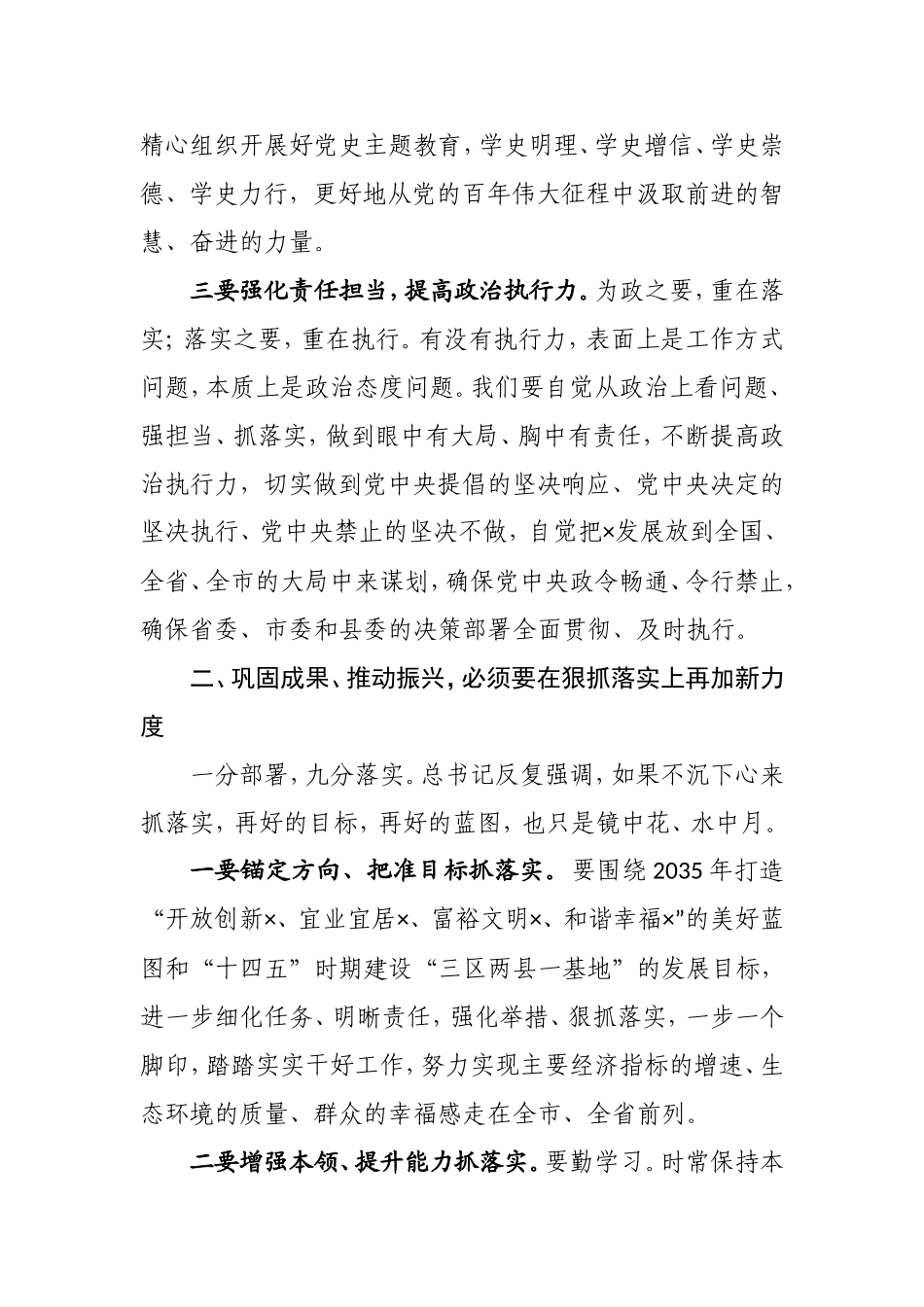 埋头苦干 巩固成果 接续奋斗 推动振兴—在县委全会暨县委经济工作会议闭幕式上的讲话_第3页