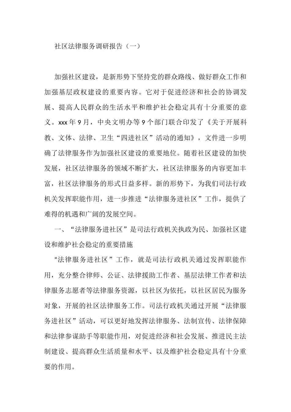 社区法律服务调研报告（共2篇）_第1页