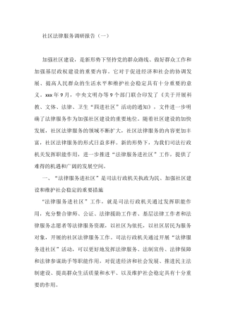 社区法律服务调研报告（共2篇）