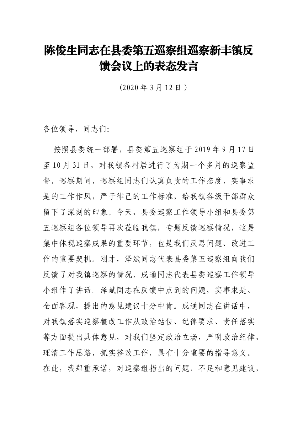 陈俊生同志在县委第五巡察组巡察新丰镇反馈会议上的表态发言_第1页
