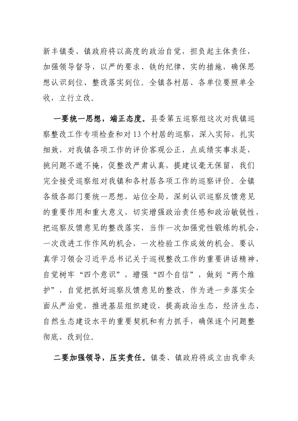 陈俊生同志在县委第五巡察组巡察新丰镇反馈会议上的表态发言_第2页