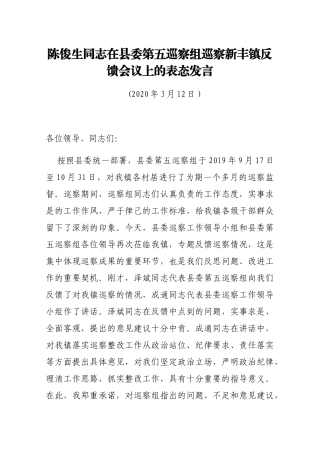 陈俊生同志在县委第五巡察组巡察新丰镇反馈会议上的表态发言