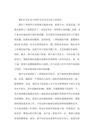 煤矿矿长在11月份矿长安全办公会上的讲话