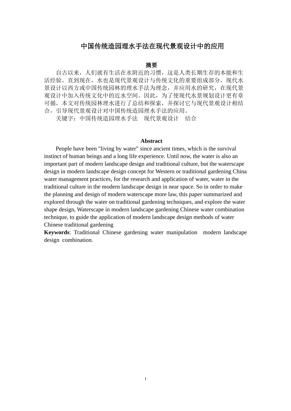 中国传统造园理水手法在现代景观设计中的应用_第1页