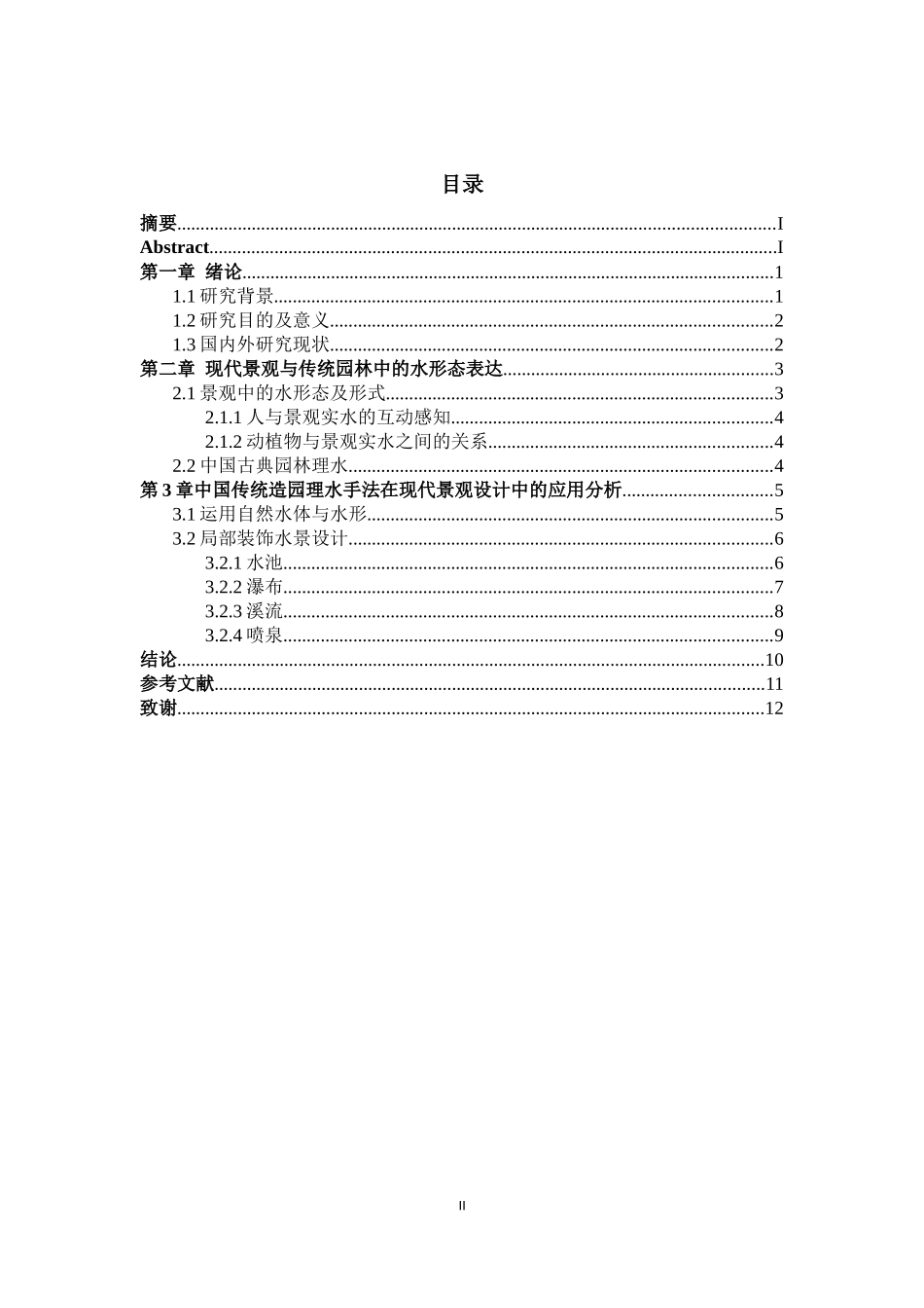 中国传统造园理水手法在现代景观设计中的应用_第2页