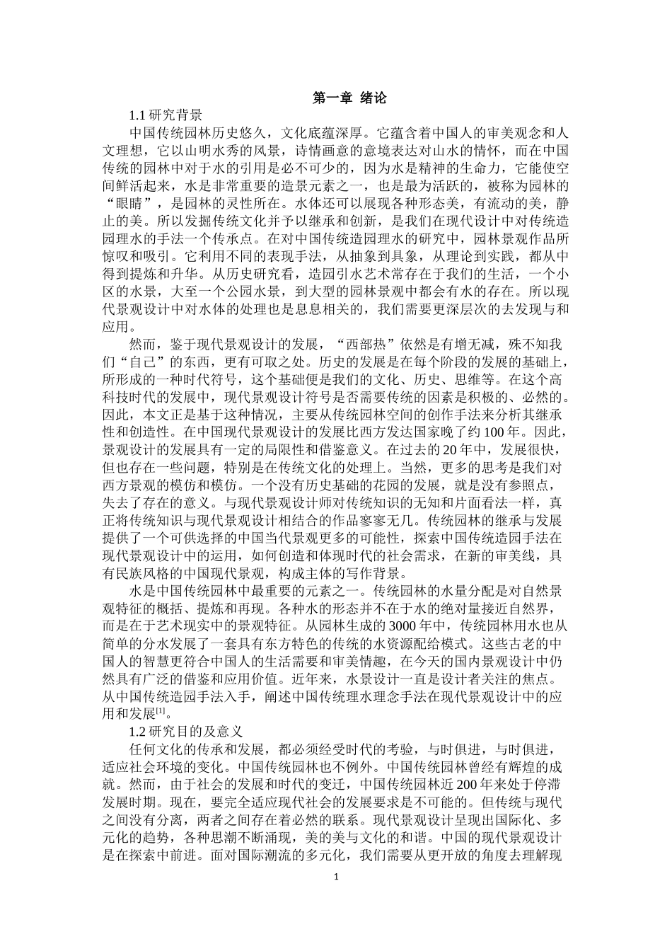 中国传统造园理水手法在现代景观设计中的应用_第3页