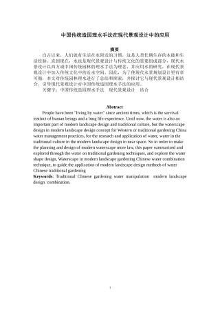 中国传统造园理水手法在现代景观设计中的应用