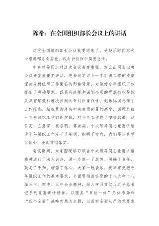 陈希：在全国组织部长会议上的讲话_转换