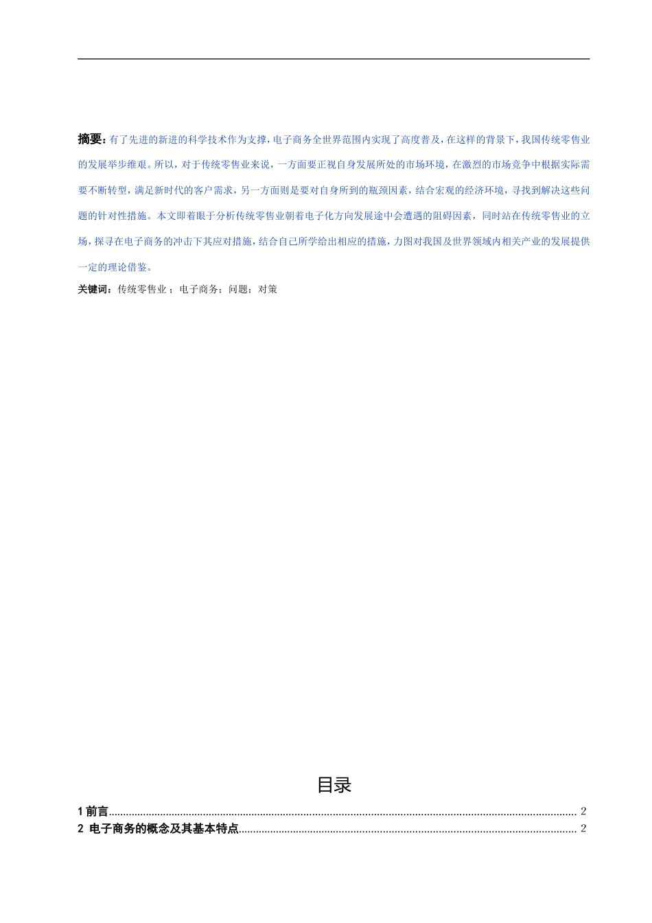 中国大型零售业发展现状调查_第1页