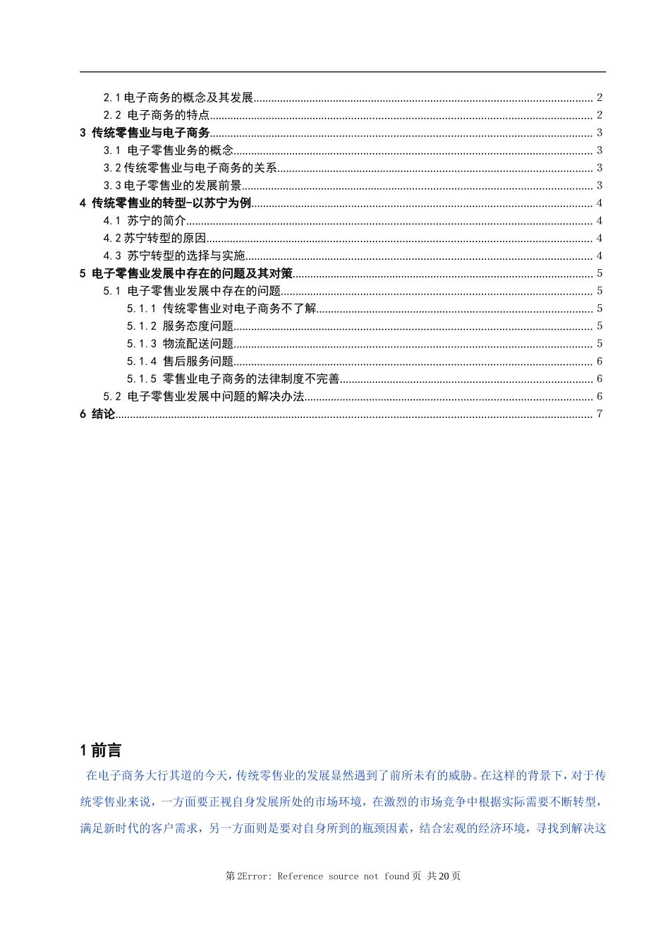 中国大型零售业发展现状调查_第2页