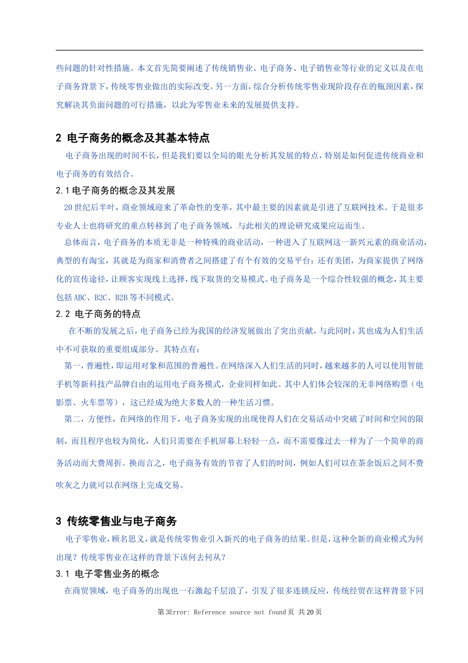 中国大型零售业发展现状调查_第3页