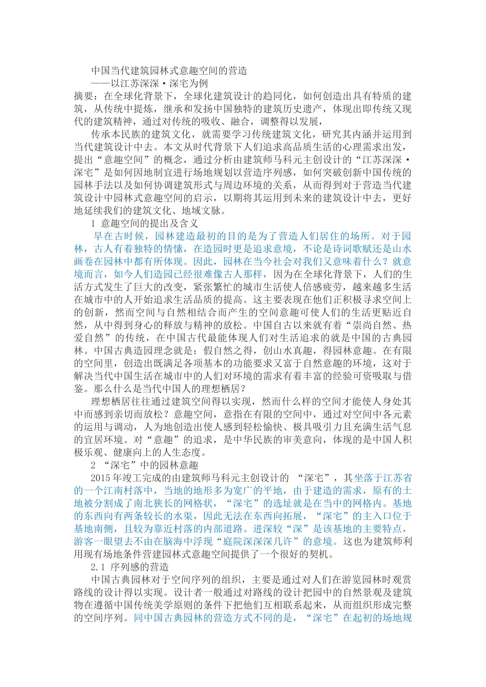 中国当代建筑园林式意趣空间的营造以江苏深深·深宅为例_第1页