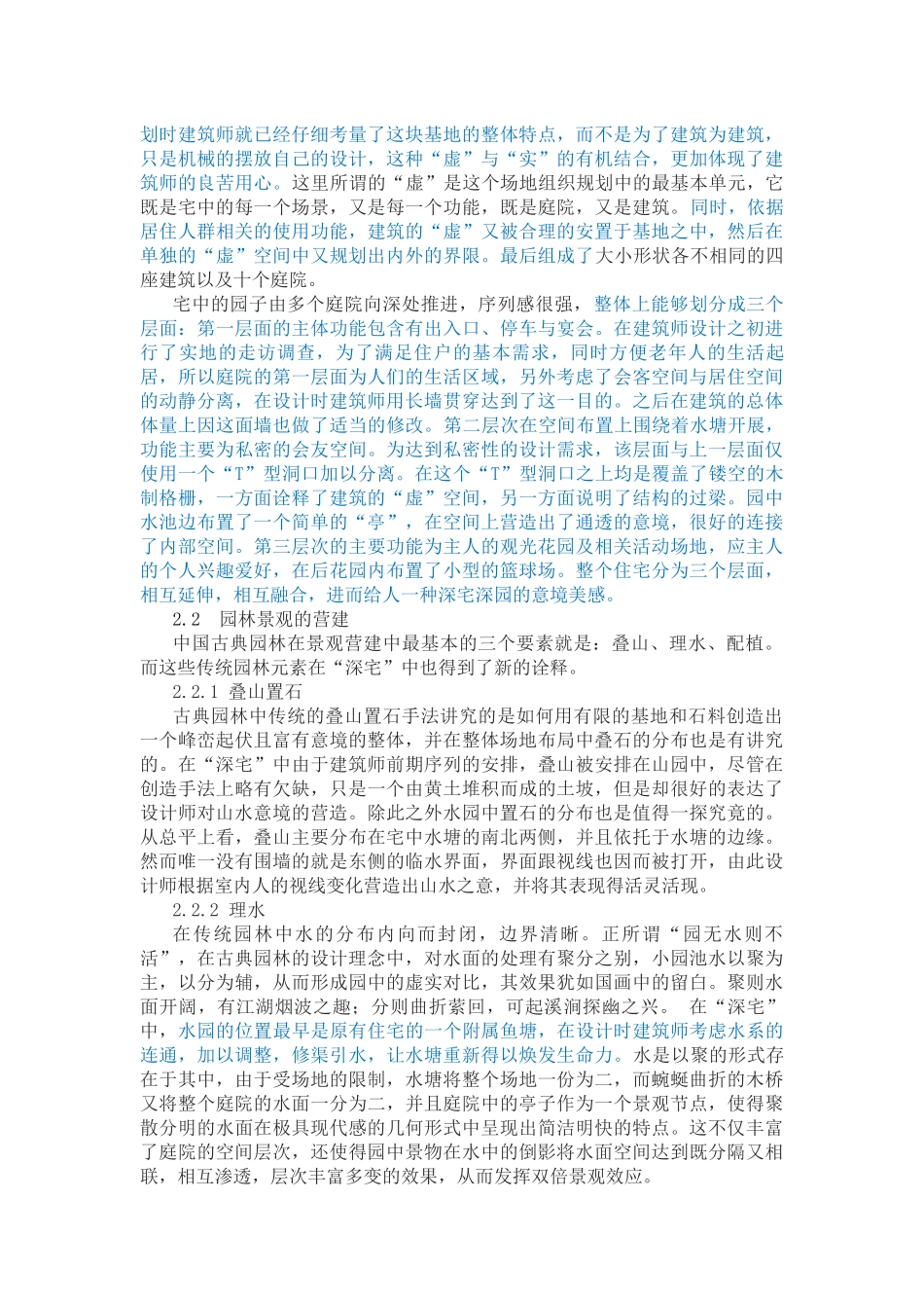 中国当代建筑园林式意趣空间的营造以江苏深深·深宅为例_第2页