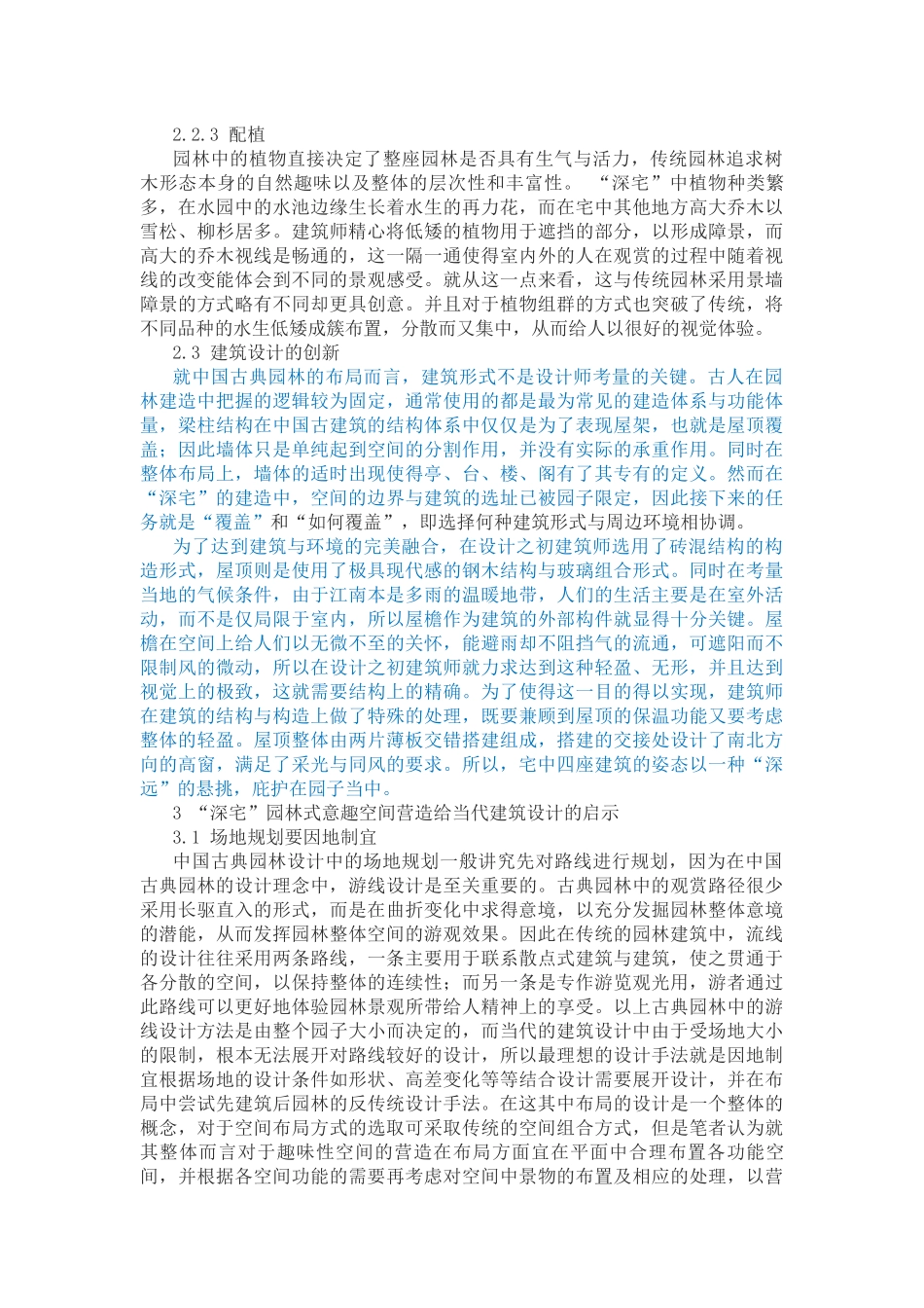 中国当代建筑园林式意趣空间的营造以江苏深深·深宅为例_第3页