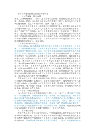 中国当代建筑园林式意趣空间的营造以江苏深深·深宅为例