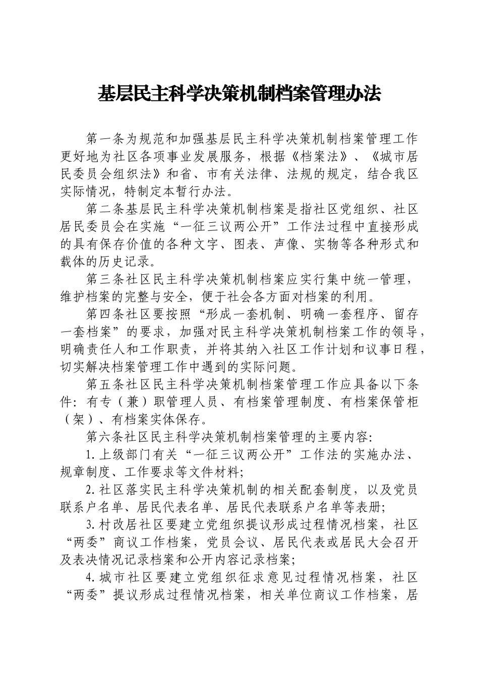 社区街道办工作制度汇编8篇_第2页