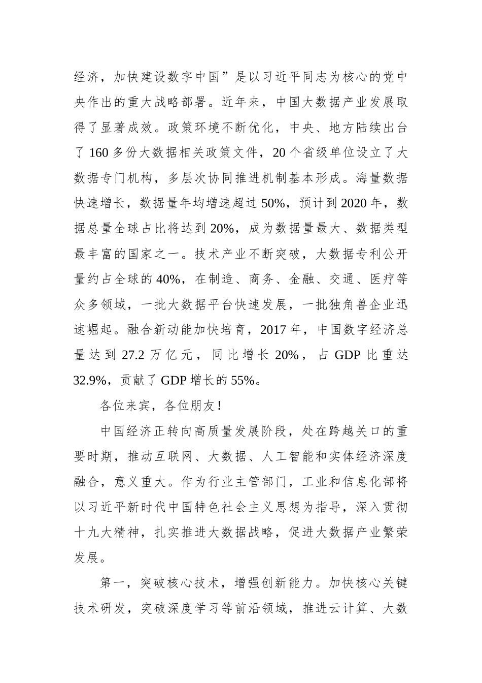 陈肇雄：在2018中国国际大数据产业博览会开幕式上的致辞_转换_第2页
