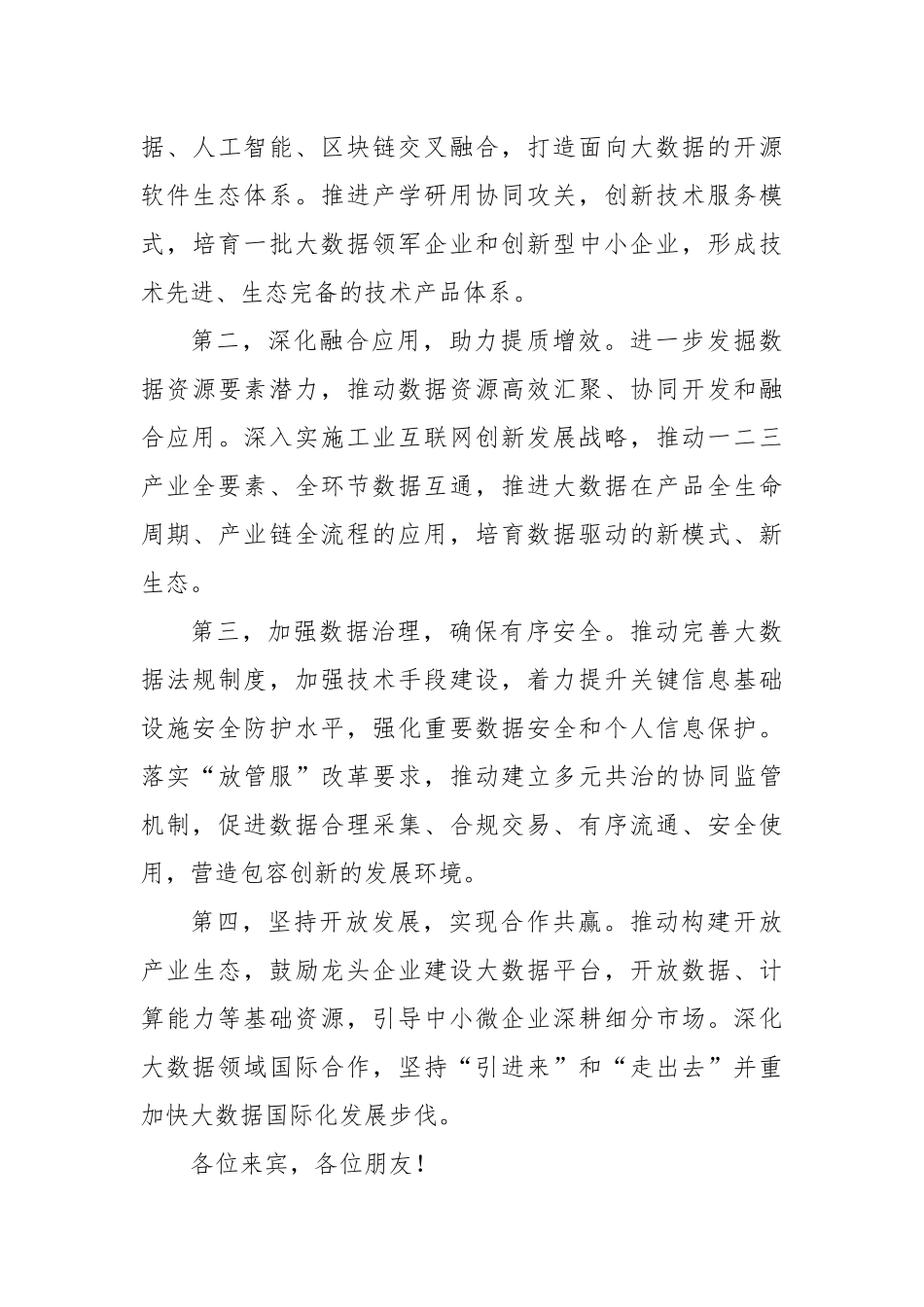 陈肇雄：在2018中国国际大数据产业博览会开幕式上的致辞_转换_第3页