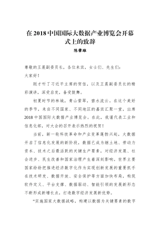陈肇雄：在2018中国国际大数据产业博览会开幕式上的致辞_转换