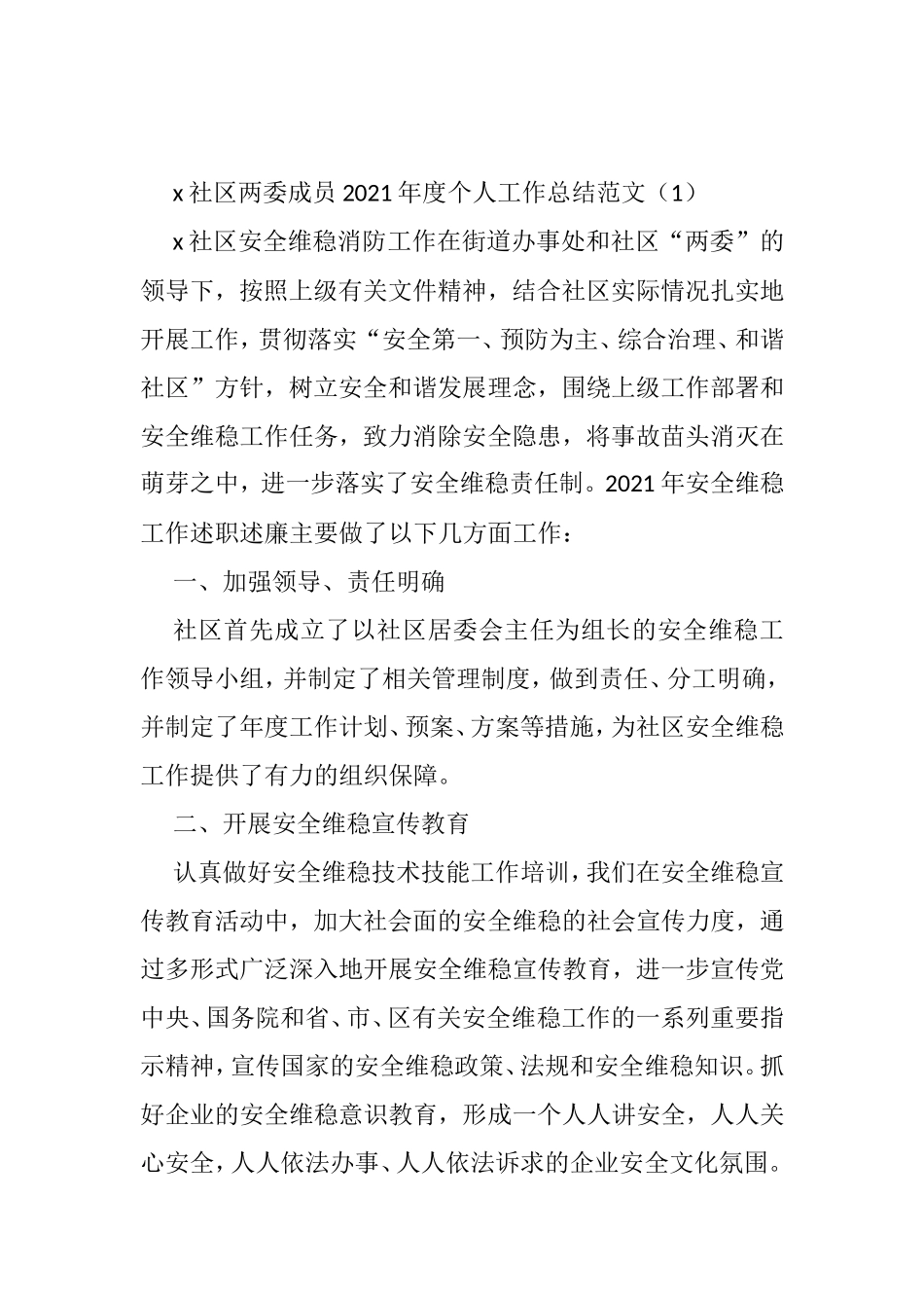 社区两委班子成员个人工作总结述职报告汇编（12篇）_第1页
