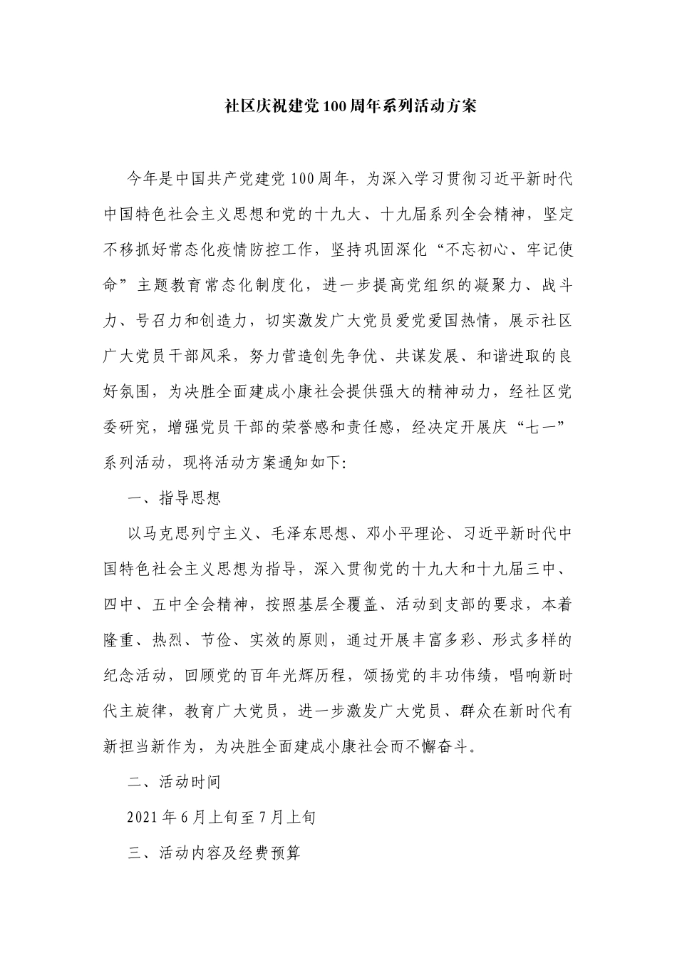 社区庆祝建党100周年系列活动方案1_第1页