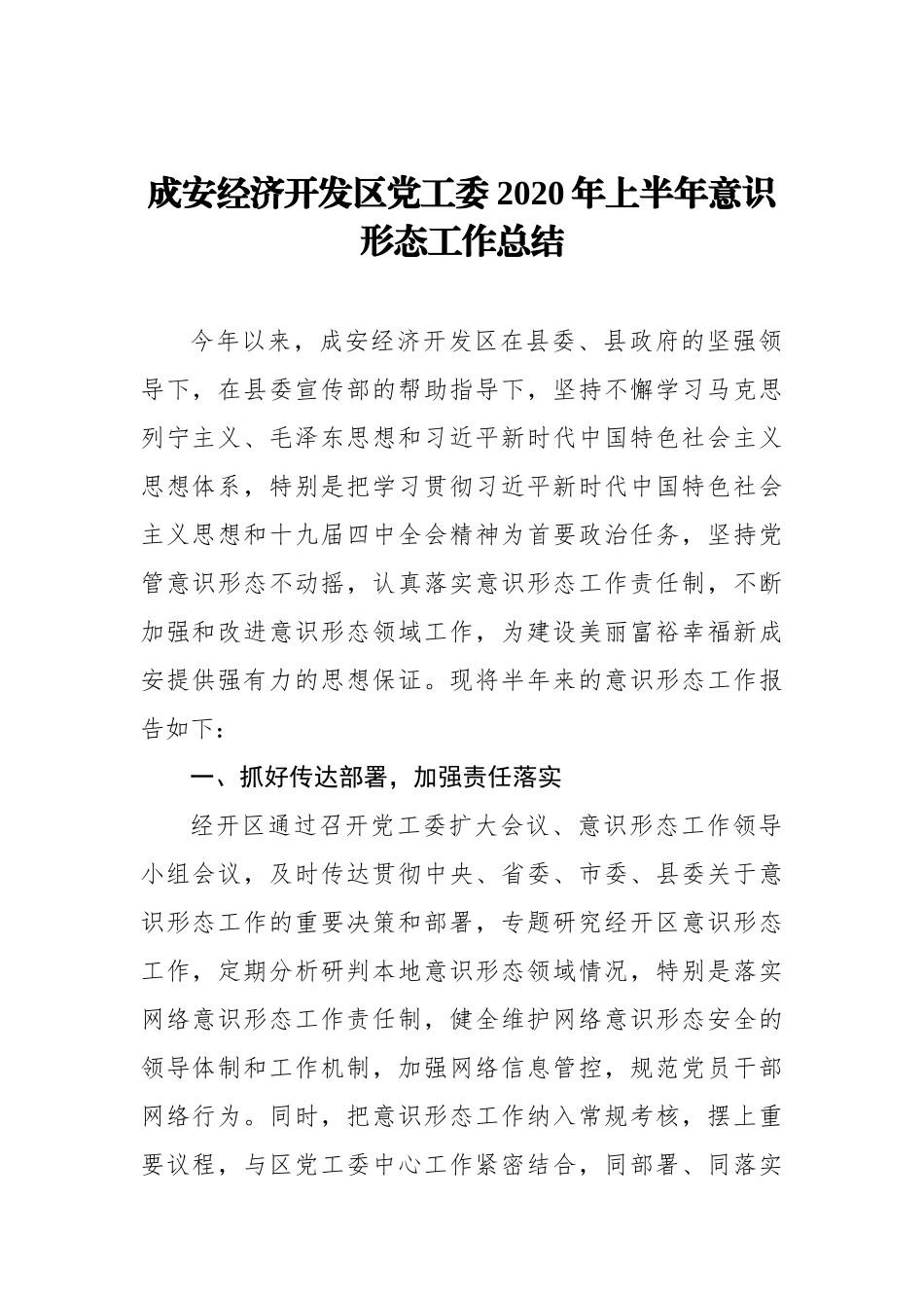 成安经济开发区党工委2020年上半年意识形态工作总结_第1页