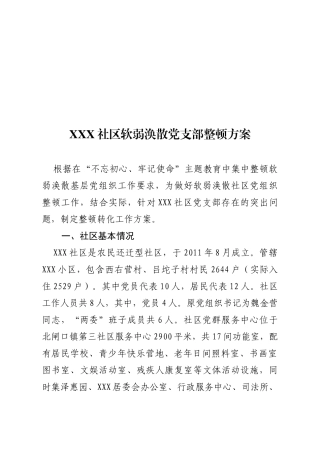 社区软弱涣散党组织整顿方案