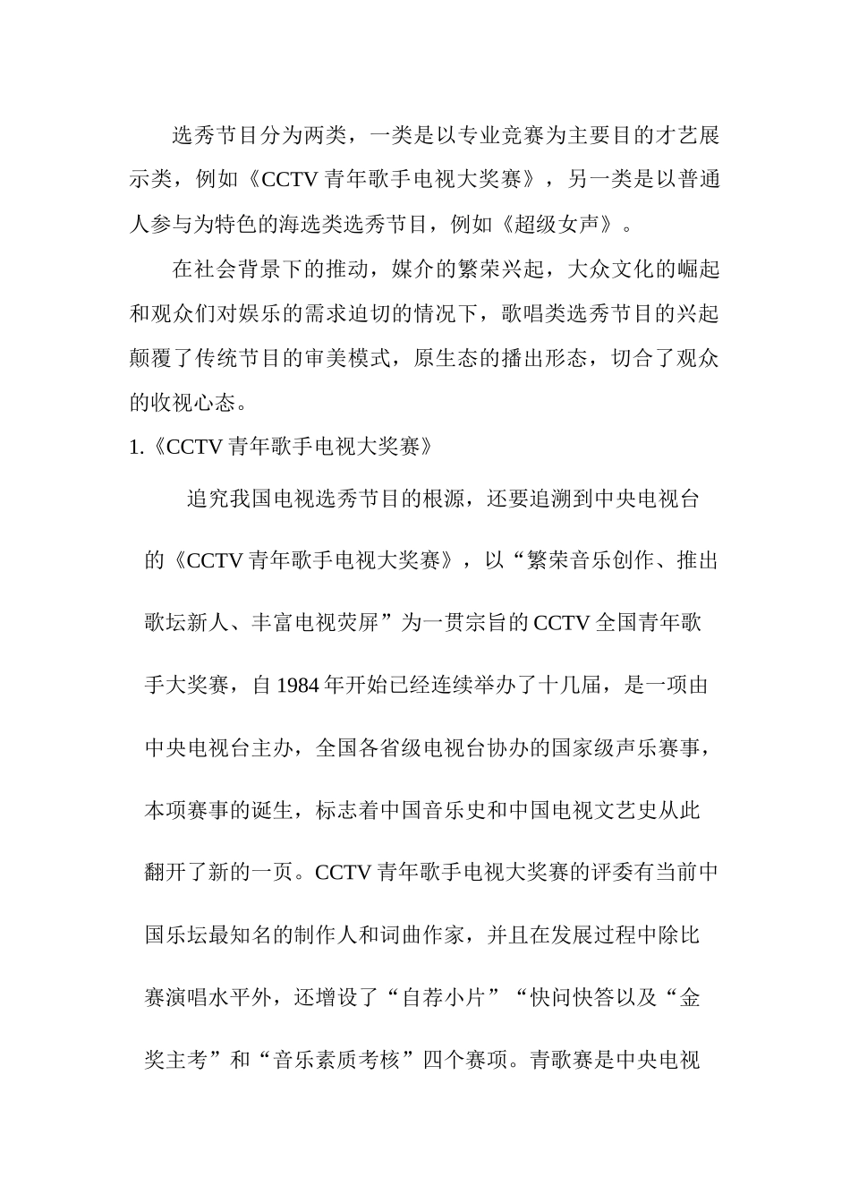 中国歌唱选秀节目的未来发展趋势研究_第2页