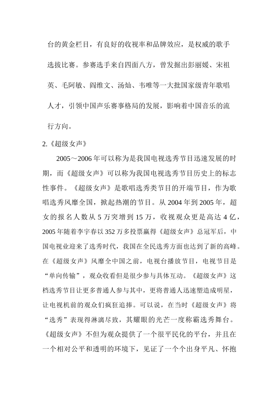 中国歌唱选秀节目的未来发展趋势研究_第3页