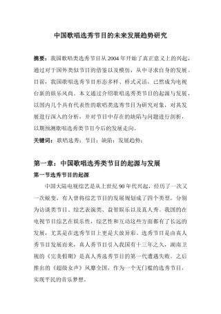 中国歌唱选秀节目的未来发展趋势研究