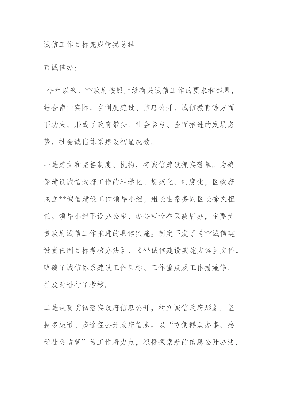 诚信工作目标完成情况总结_第1页