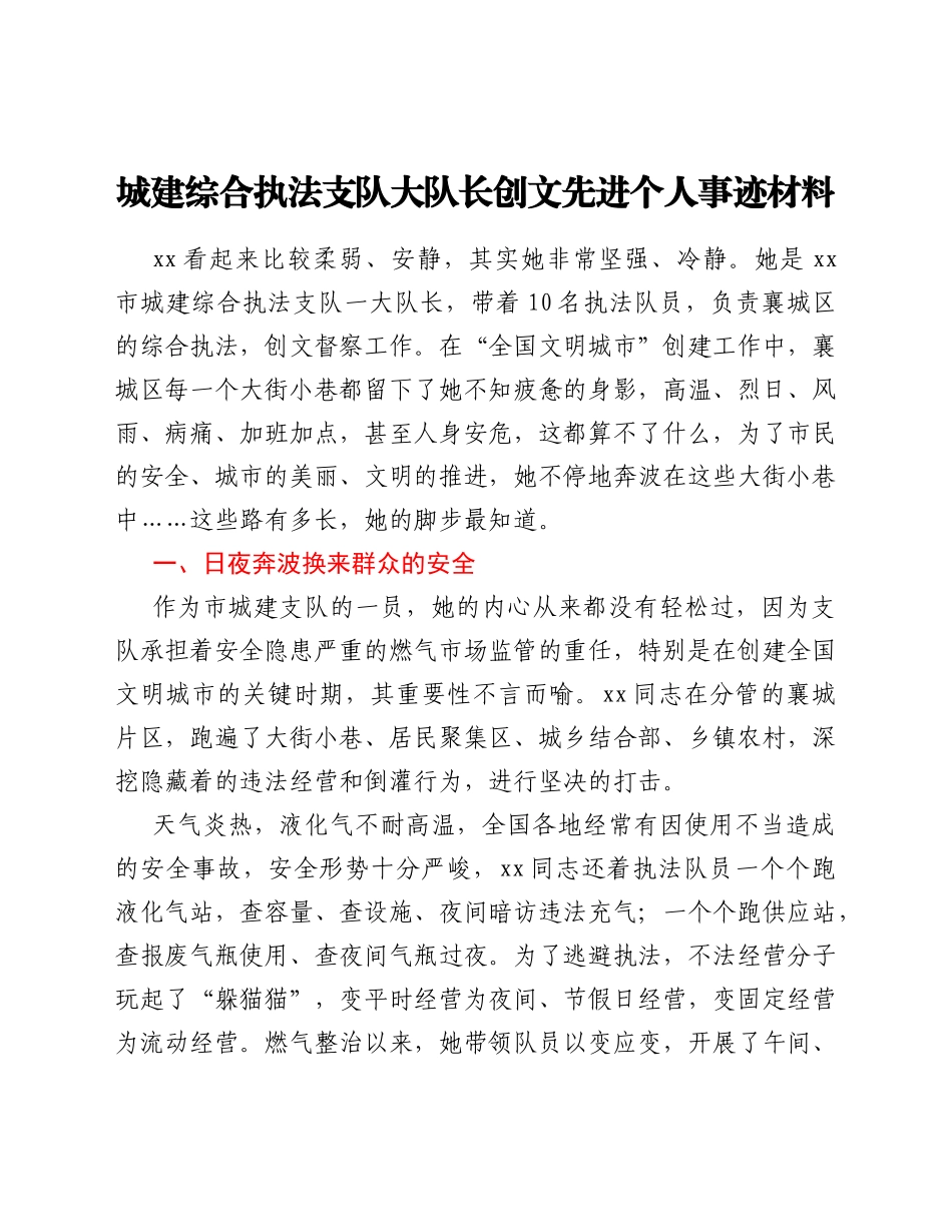 城建综合执法支队大队长创文先进个人事迹材料_第1页