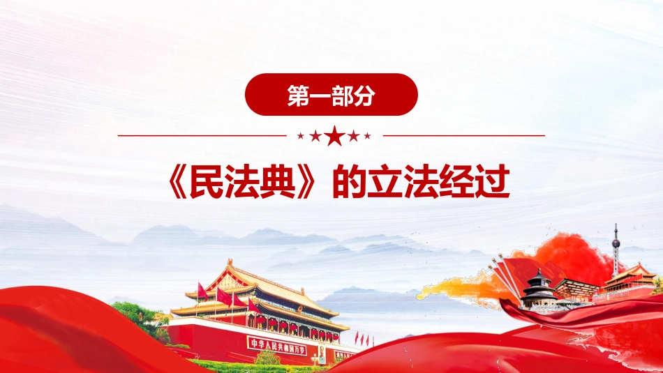民法典专题解读报告：人类法律文明史上的崭新路标 人类法律文明史上的崭新路标_第3页
