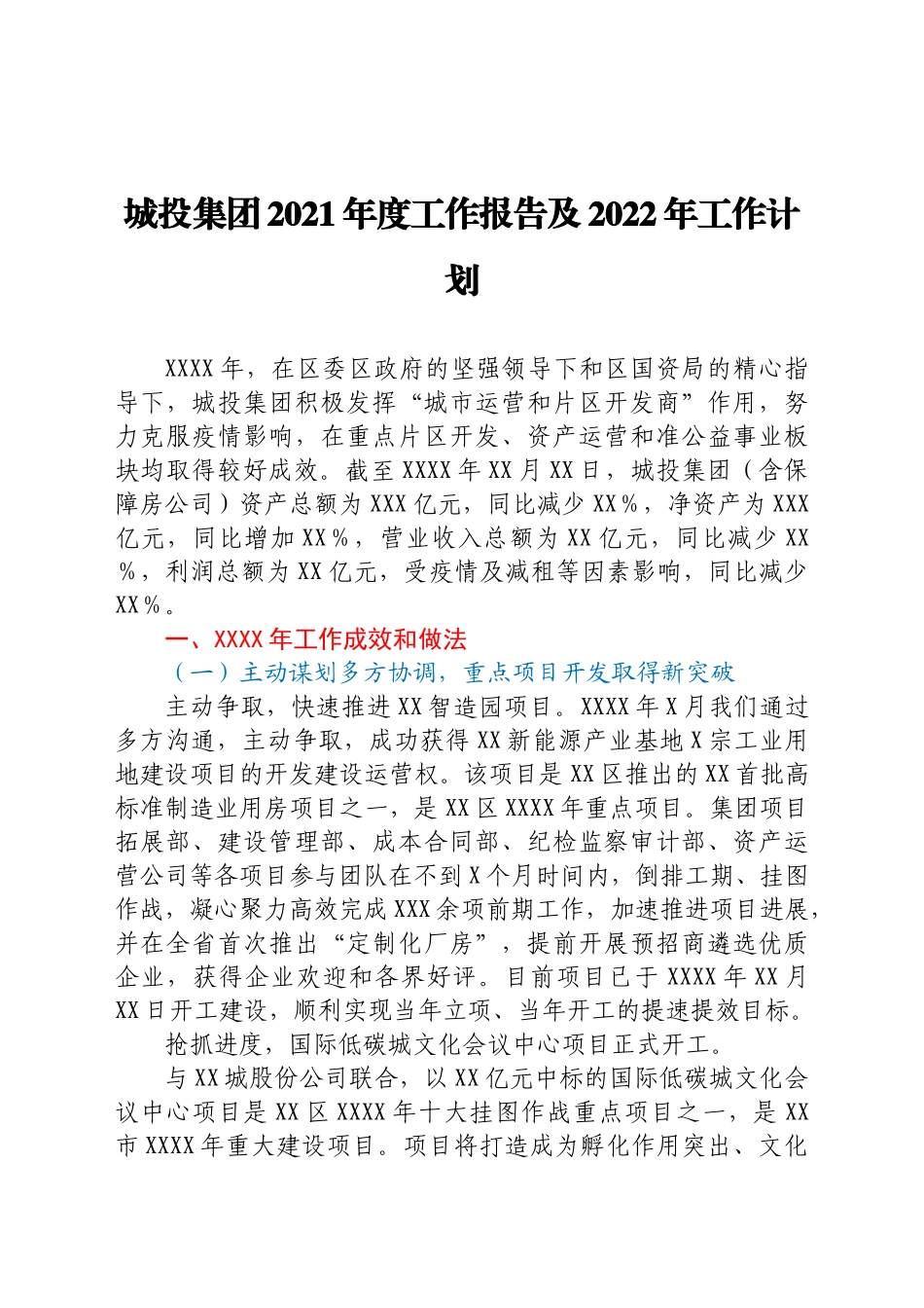 城投集团2021年度工作报告及2022年工作计划_第1页