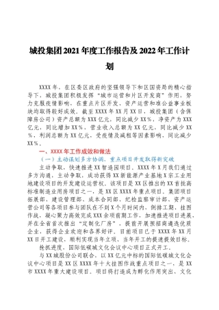 城投集团2021年度工作报告及2022年工作计划