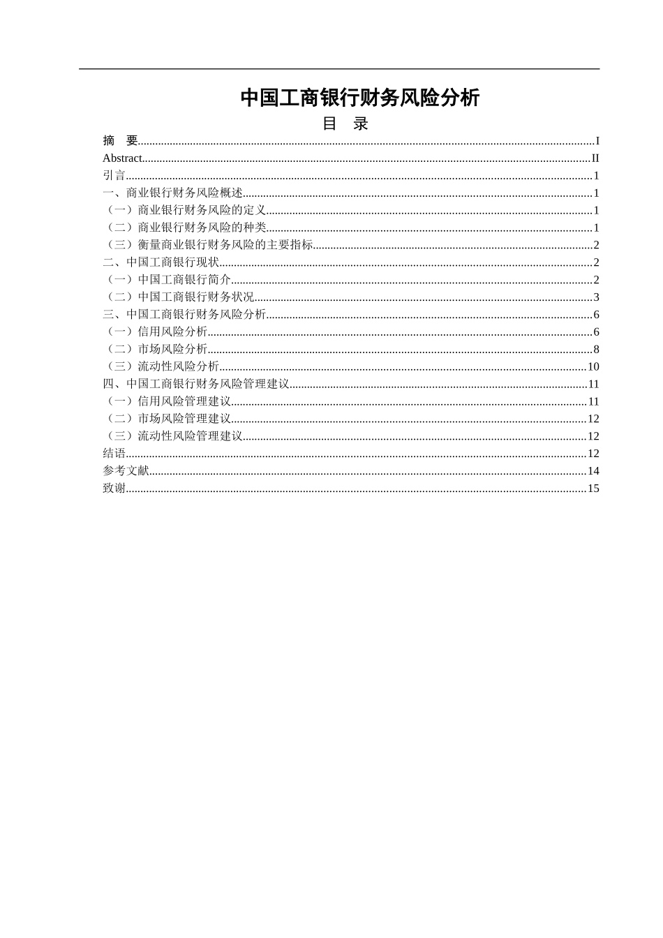 中国工商银行财务风险分析_第1页