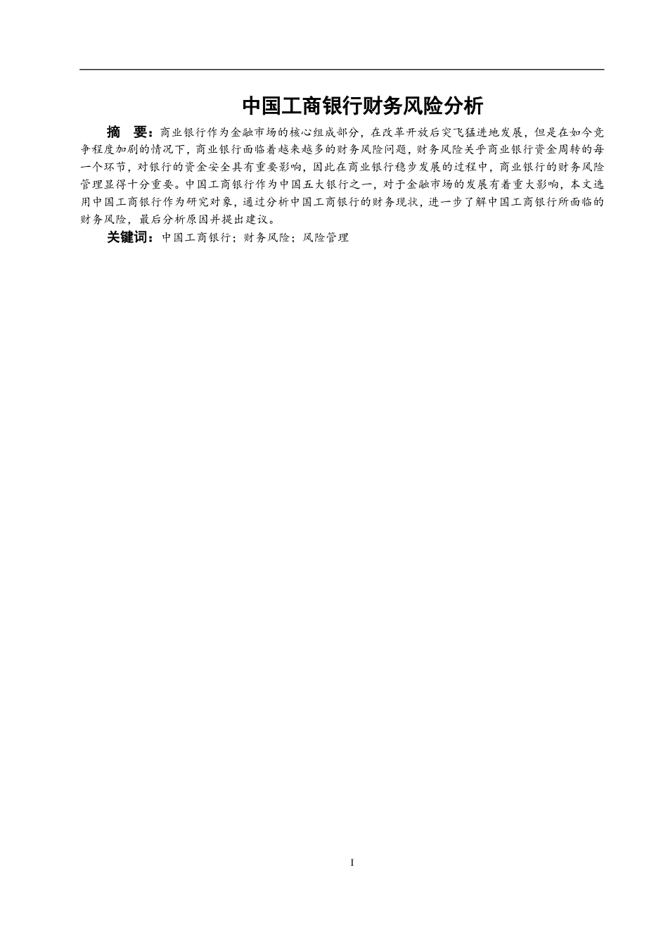 中国工商银行财务风险分析_第2页