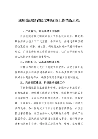 城厢镇创建省级文明城市工作情况汇报_转换