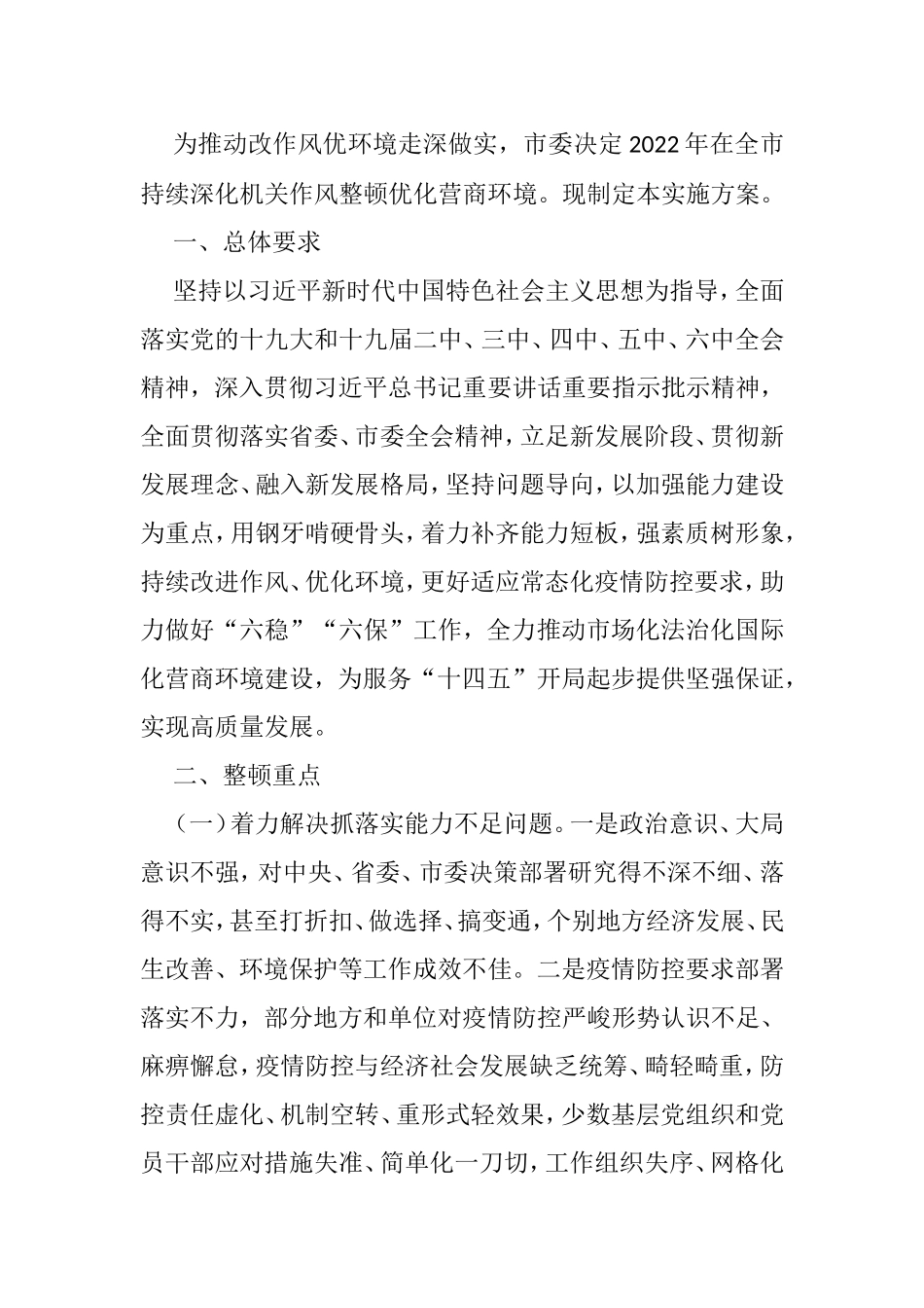 深化机关作风整顿优化营商环境实施方案 - 副本_第1页