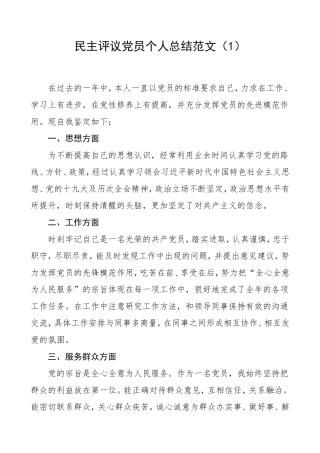 民主评议党员个人总结范文